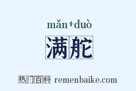满舵是什么意思的图片